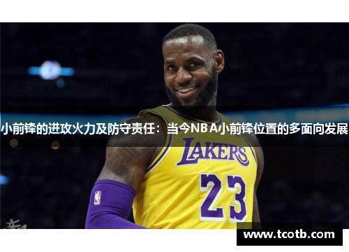 小前锋的进攻火力及防守责任：当今NBA小前锋位置的多面向发展