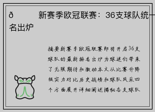 🌟新赛季欧冠联赛：36支球队统一排名出炉